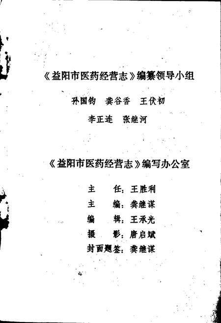 《益阳市医药经营志》.pdf电子版_湖南省志预览图2