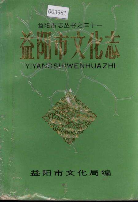《益阳市文化志》.pdf电子版_湖南省志缩略图