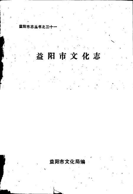 《益阳市文化志》.pdf电子版_湖南省志预览图1