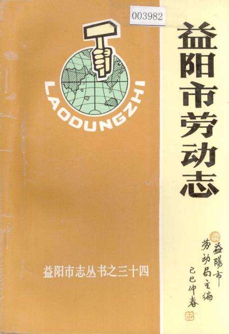 《益阳市劳动志》.pdf电子版_湖南省志缩略图