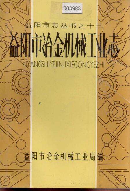 《益阳市冶金机械工业志》.pdf电子版_湖南省志缩略图