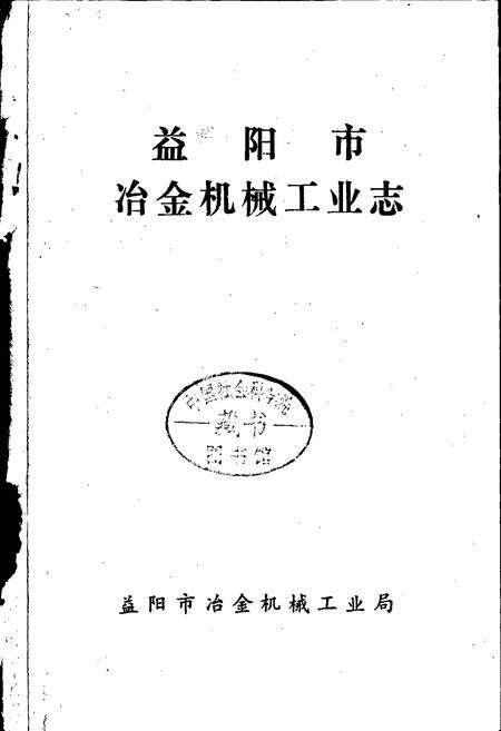 《益阳市冶金机械工业志》.pdf电子版_湖南省志预览图1