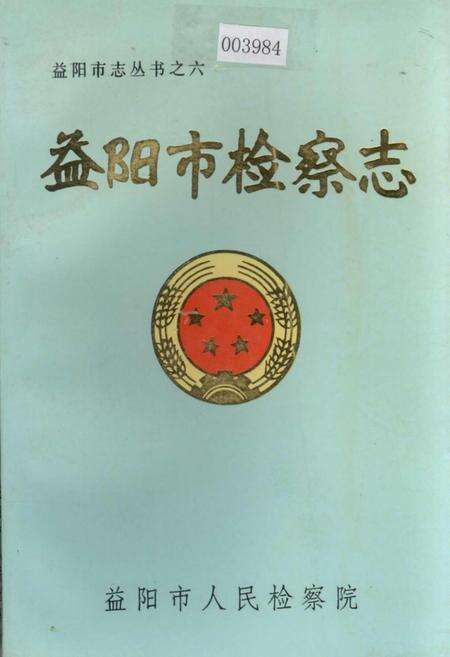 《益阳市检察志》.pdf电子版_湖南省志缩略图