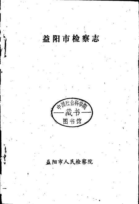 《益阳市检察志》.pdf电子版_湖南省志预览图1