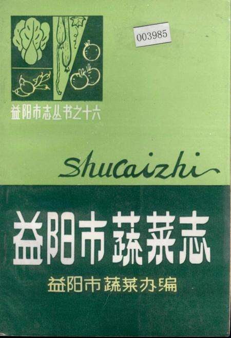《益阳市蔬菜志》.pdf电子版_湖南省志缩略图