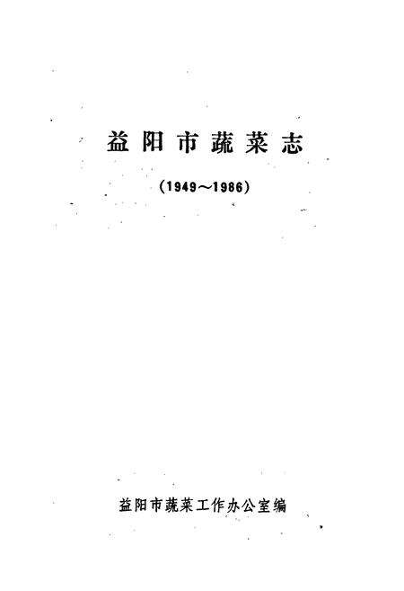 《益阳市蔬菜志》.pdf电子版_湖南省志预览图1