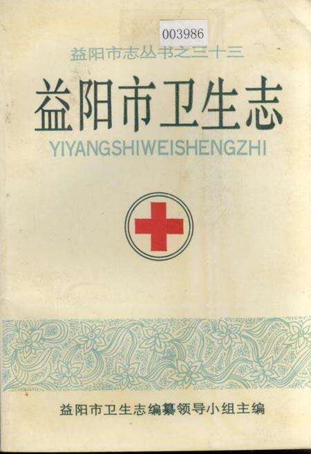 《益阳市卫生志》.pdf电子版_湖南省志缩略图