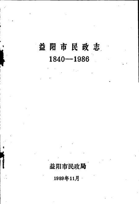 《益阳市民政志》.pdf电子版_湖南省志预览图1