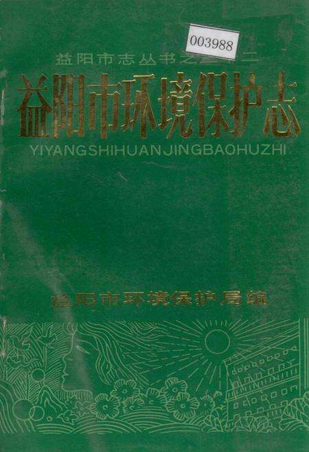 《益阳市环境保护志》.pdf电子版_湖南省志缩略图