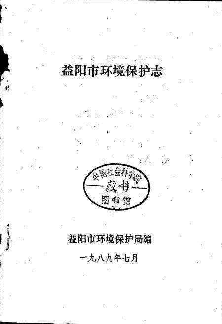 《益阳市环境保护志》.pdf电子版_湖南省志预览图1