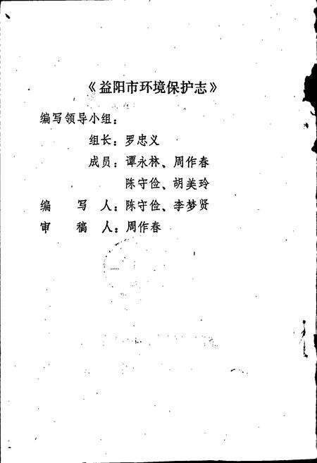 《益阳市环境保护志》.pdf电子版_湖南省志预览图2