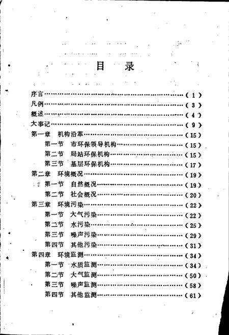 《益阳市环境保护志》.pdf电子版_湖南省志预览图3