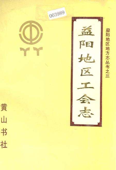 《益阳地区工会志》.pdf电子版_湖南省志缩略图