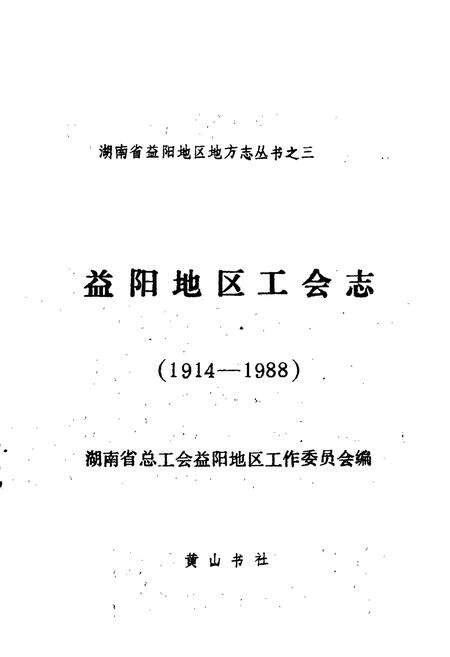 《益阳地区工会志》.pdf电子版_湖南省志预览图1