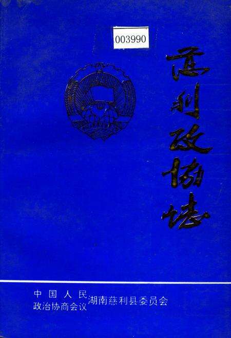 《慈利政协志》.pdf电子版_湖南省志缩略图