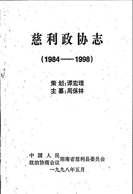 《慈利政协志》.pdf电子版_湖南省志预览图1