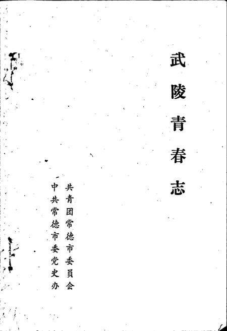 《武陵青春志》.pdf电子版_湖南省志预览图1
