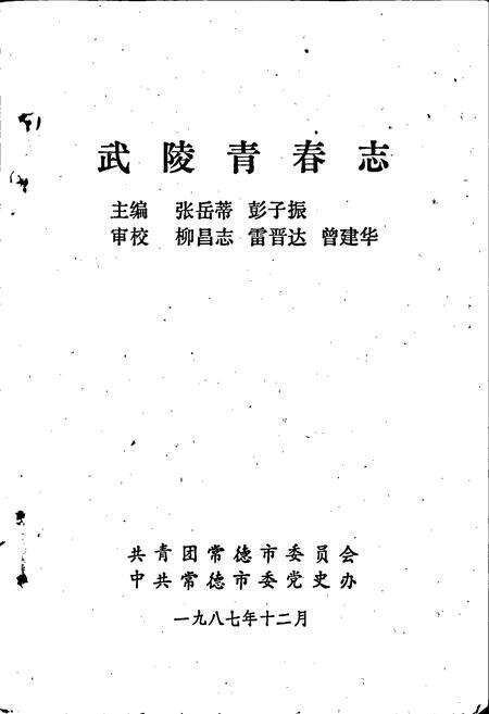 《武陵青春志》.pdf电子版_湖南省志预览图3