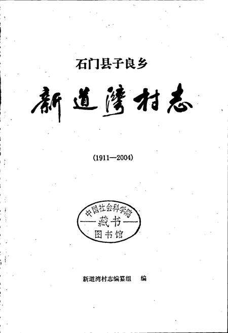 《新道湾村志》.pdf电子版_湖南省志预览图1