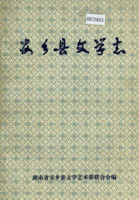《安乡县文学志》.pdf电子版_湖南省志缩略图