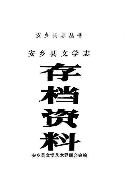 《安乡县文学志》.pdf电子版_湖南省志预览图1