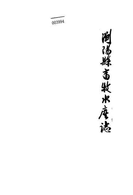 《浏阳县畜牧水产志》.pdf电子版_湖南省志缩略图