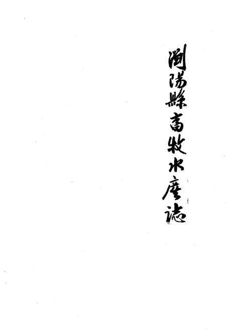 《浏阳县畜牧水产志》.pdf电子版_湖南省志预览图1