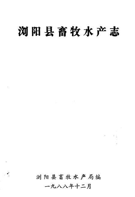 《浏阳县畜牧水产志》.pdf电子版_湖南省志预览图2