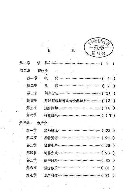 《浏阳县畜牧水产志》.pdf电子版_湖南省志预览图5