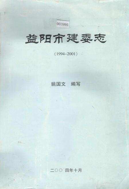 《益阳市建委志》.pdf电子版_湖南省志缩略图