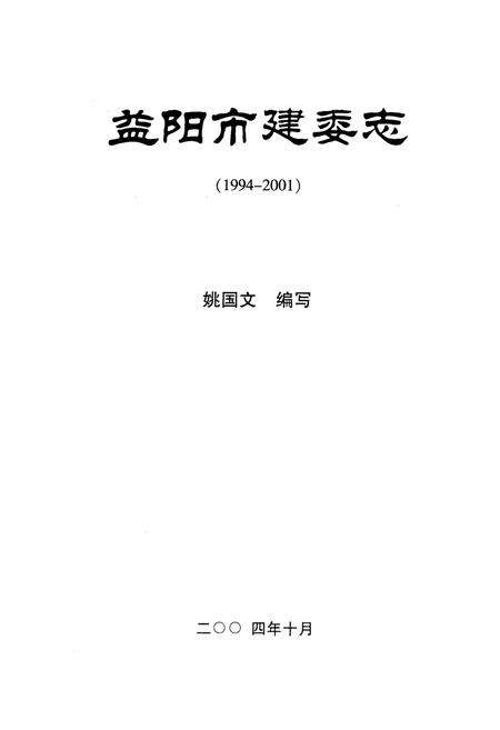 《益阳市建委志》.pdf电子版_湖南省志预览图1