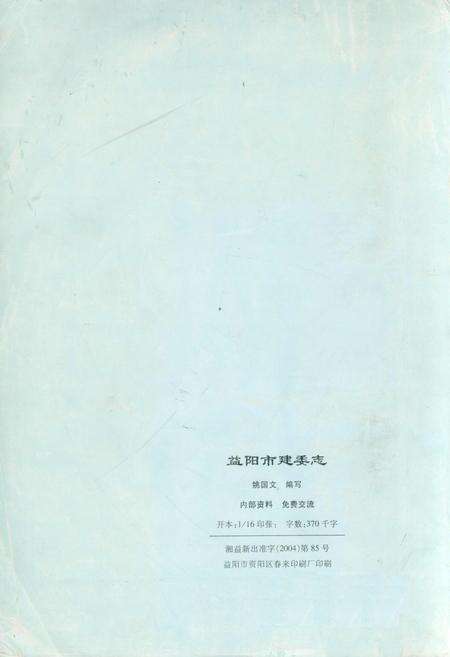 《益阳市建委志》.pdf电子版_湖南省志预览图2