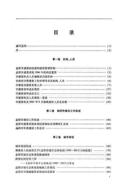 《益阳市建委志》.pdf电子版_湖南省志预览图5