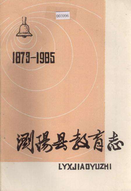 《浏阳县教育志》.pdf电子版_湖南省志缩略图