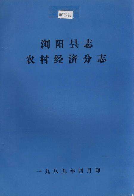 《浏阳县志农村经济分志》.pdf电子版_湖南省志缩略图
