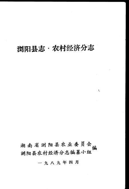 《浏阳县志农村经济分志》.pdf电子版_湖南省志预览图1