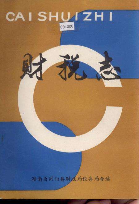 《财税志》.pdf电子版_湖南省志缩略图