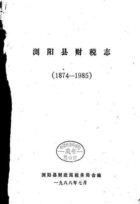 《财税志》.pdf电子版_湖南省志预览图1