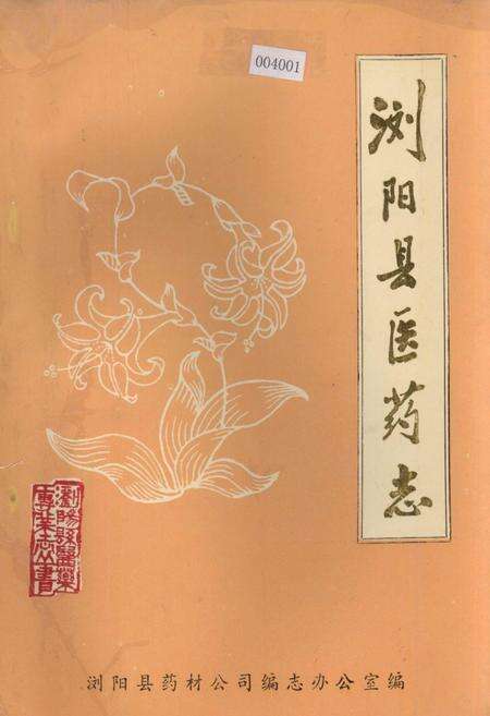 《浏阳县医药志》.pdf电子版_湖南省志缩略图