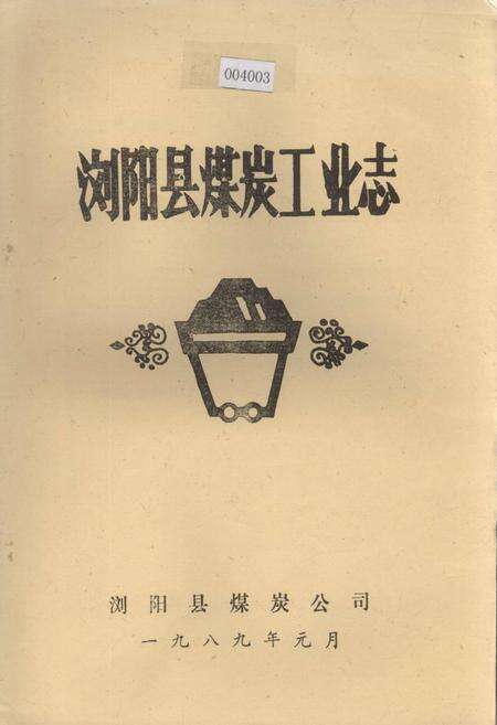 《浏阳县煤炭工业志》.pdf电子版_湖南省志缩略图