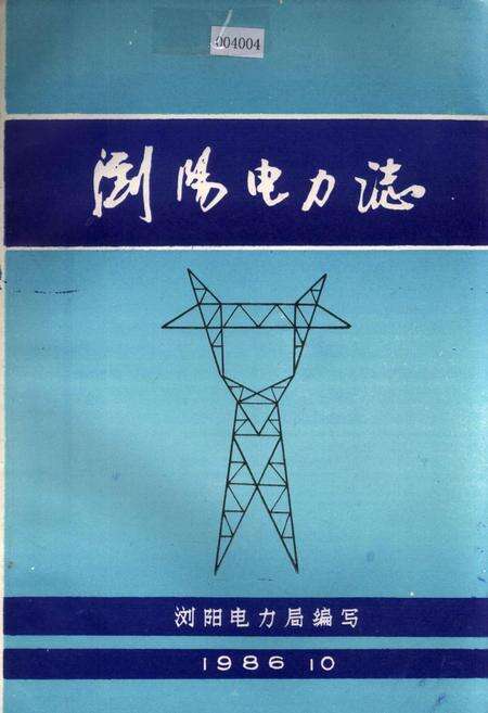 《浏阳电力志》.pdf电子版_湖南省志缩略图