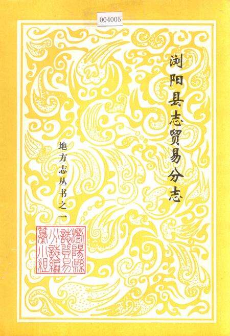 《浏阳县志贸易分志》.pdf电子版_湖南省志缩略图