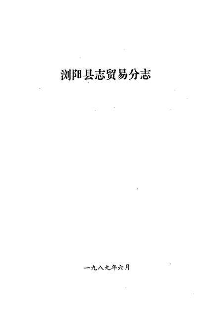 《浏阳县志贸易分志》.pdf电子版_湖南省志预览图1