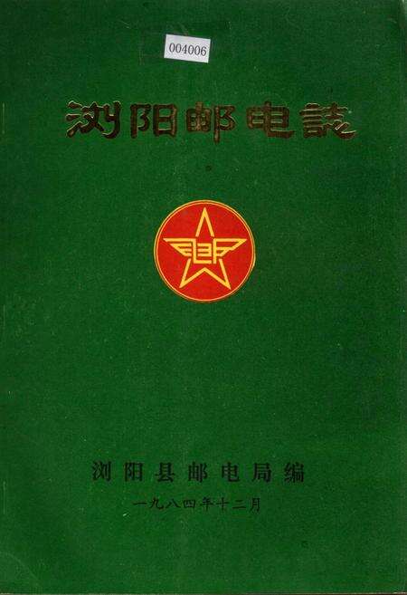 《浏阳邮电志》.pdf电子版_湖南省志缩略图