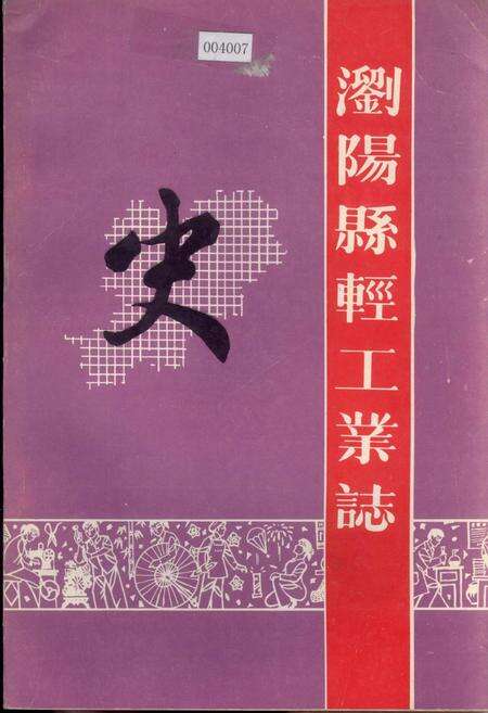 《浏阳县轻工业志》.pdf电子版_湖南省志缩略图