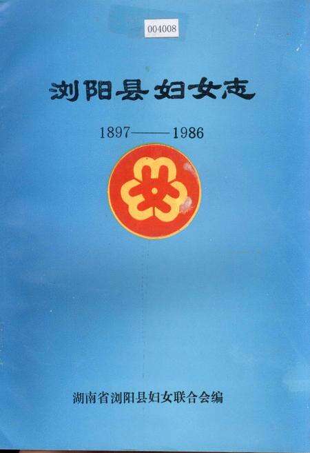 《浏阳县妇女志》.pdf电子版_湖南省志缩略图