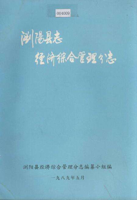 《浏阳县志·经济综合管理分志》.pdf电子版_湖南省志缩略图