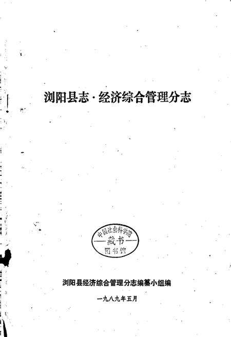 《浏阳县志·经济综合管理分志》.pdf电子版_湖南省志预览图1
