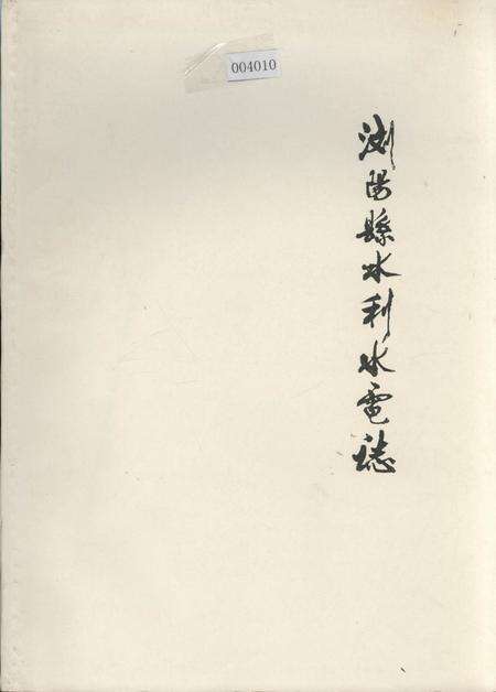 《浏阳县水利水电志》.pdf电子版_湖南省志缩略图