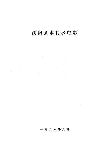 《浏阳县水利水电志》.pdf电子版_湖南省志预览图1